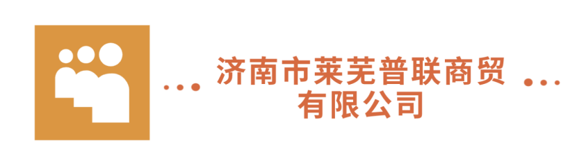 濟南市萊蕪普聯(lián)商貿有限公司